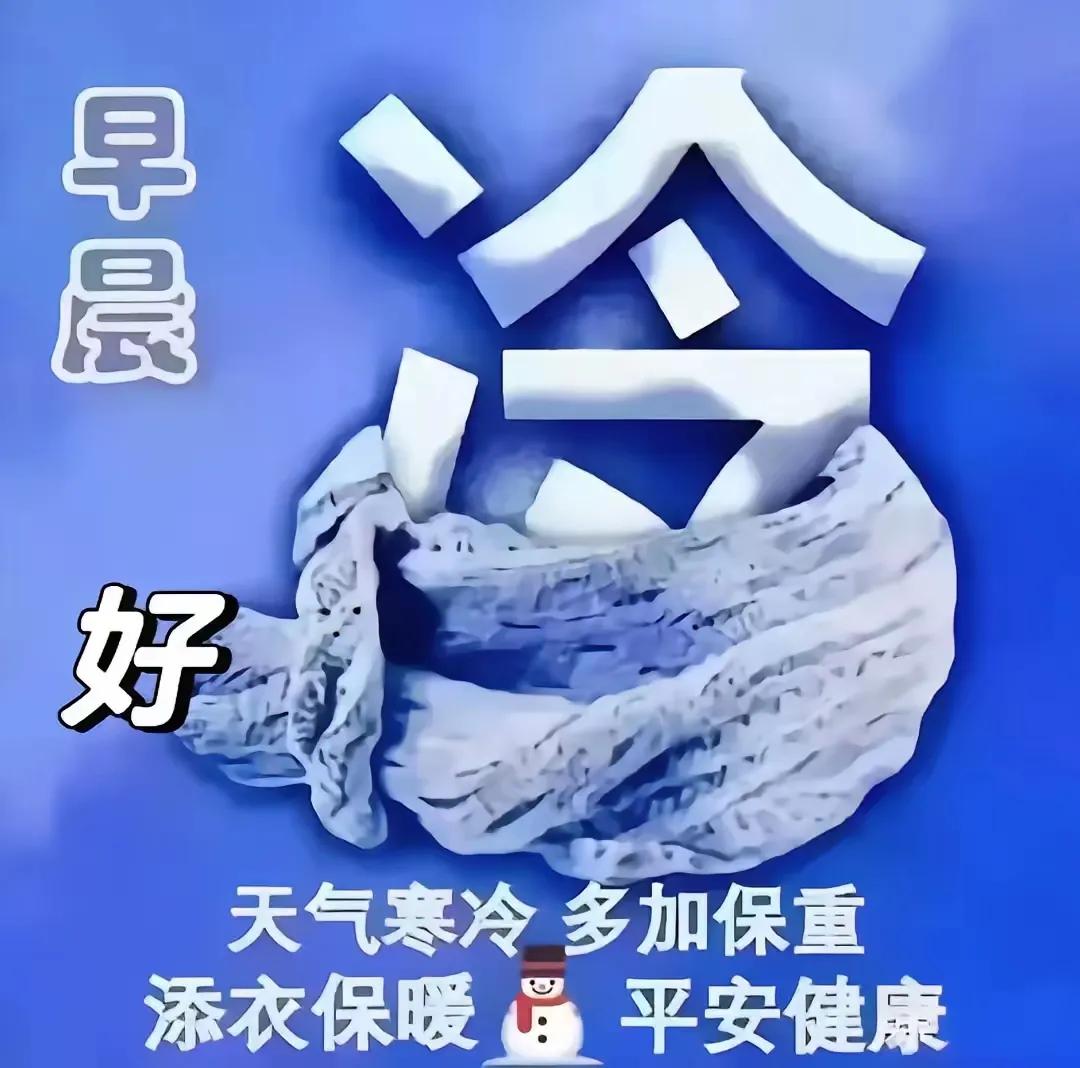 早安，冷空气来袭，多保暖，添衣保暖，平安健康！🌡️🧣