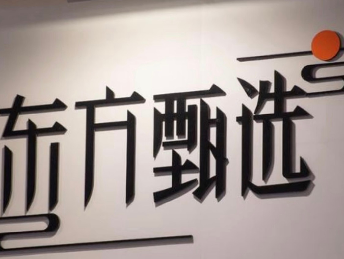 东方甄选主播团队已有80余人东方甄选自营GMV占比首次突破50% 近日，东方甄选
