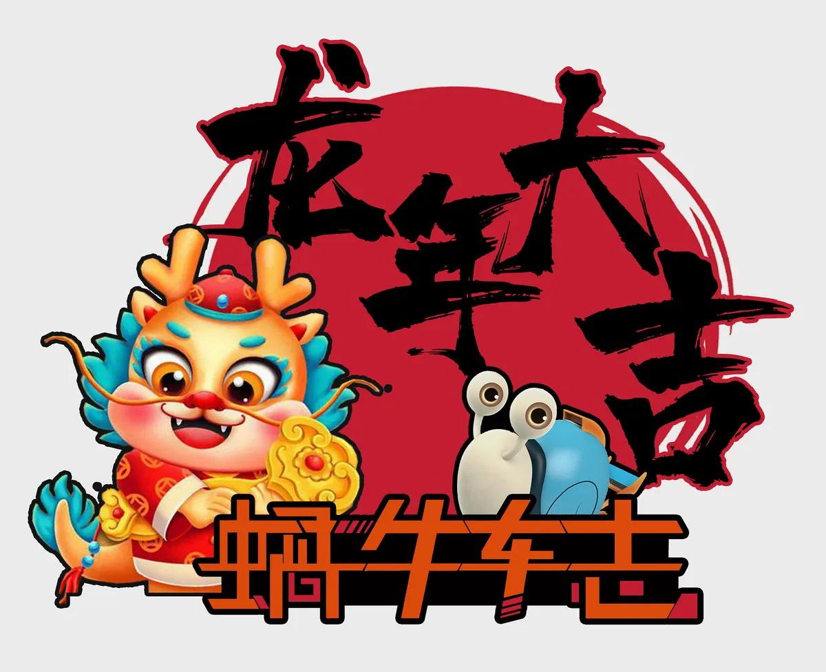 龙年大吉！