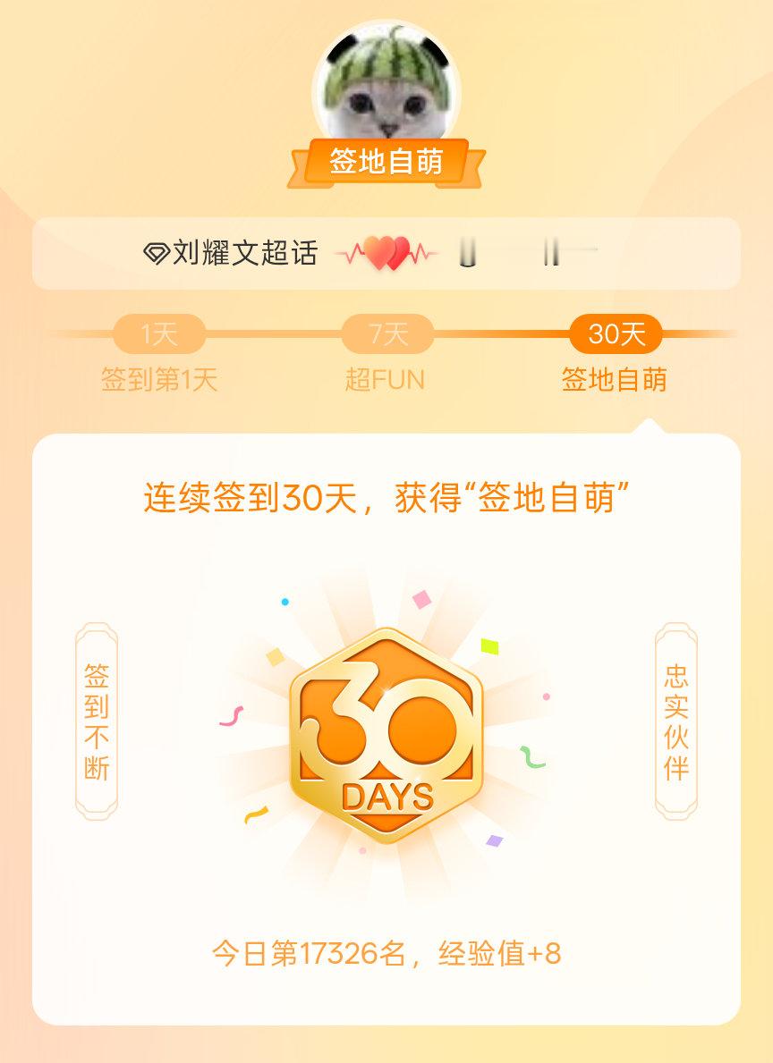 刘耀文我在刘耀文连续签到30天，获得了“签地自萌”头衔，发帖纪念