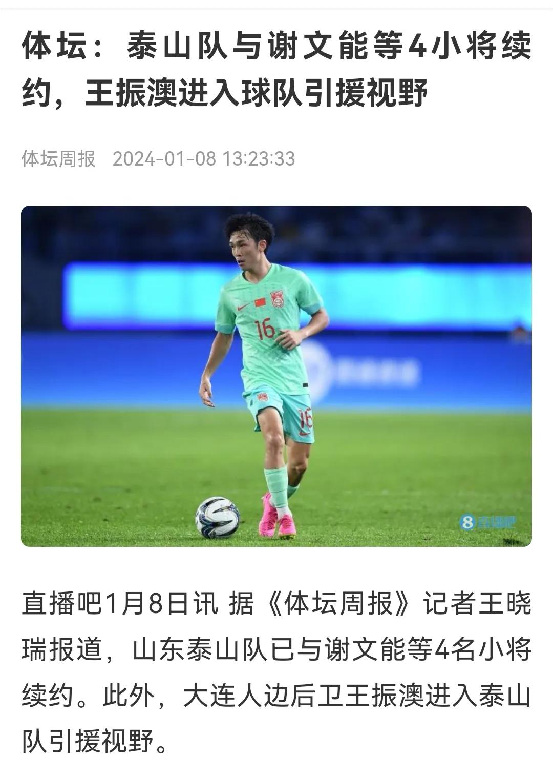 记者：谢文能等4小将续约，新星王振澳等球员要来，泰山U21队人数还没凑够，因山东