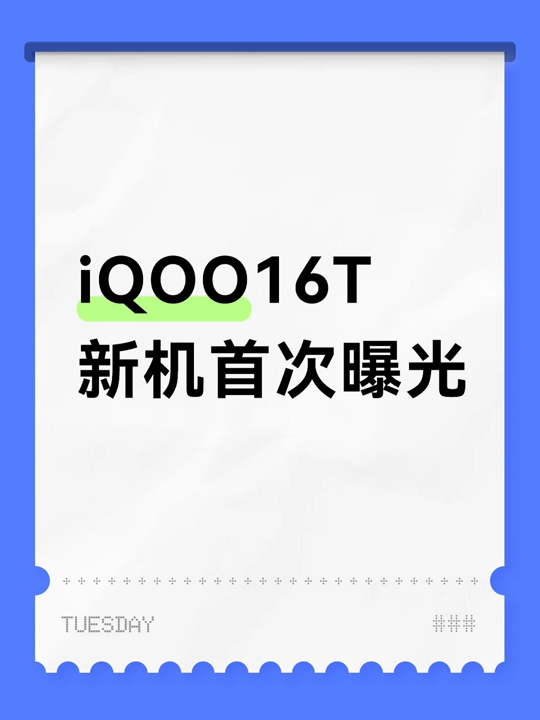 iQOO16T新机首次曝光