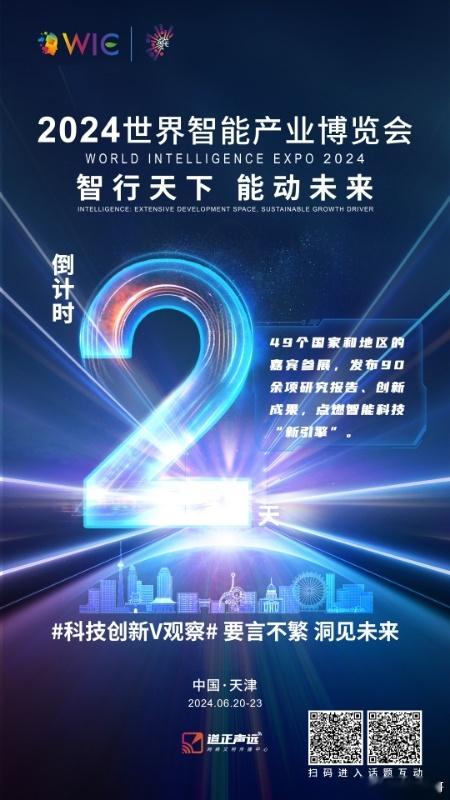 #智能领航驭见未来看津朝#  49个国家和地区的嘉宾参展，发布90余项研究报告、
