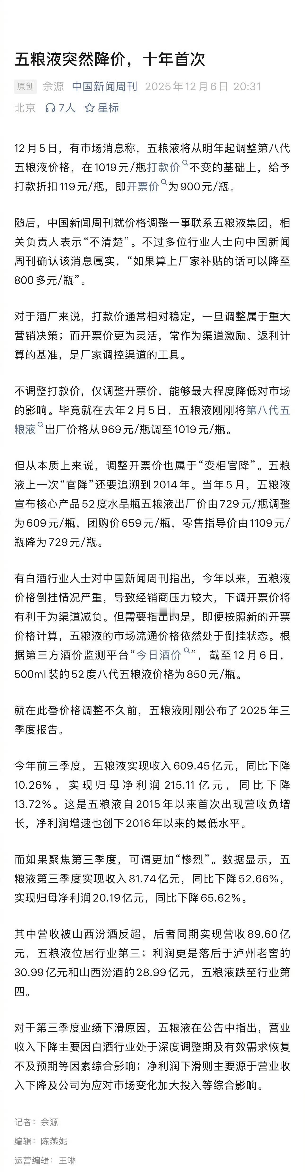 五粮液突然降价茅台价格都降成啥样了，五粮液不降不行啊，竞争压力大但实际到消费者这