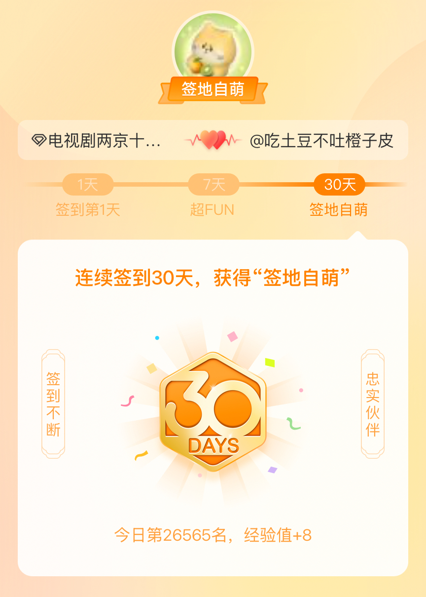 电视剧两京十五日我在电视剧两京十五日连续签到30天，获得了“签地自萌”头衔，发帖