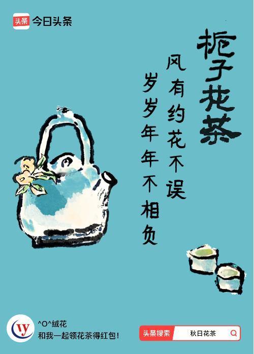 秋日领花茶我领到了秋日限定花茶：风有约花不误，岁岁年年不相负，戳这里👉快来领取