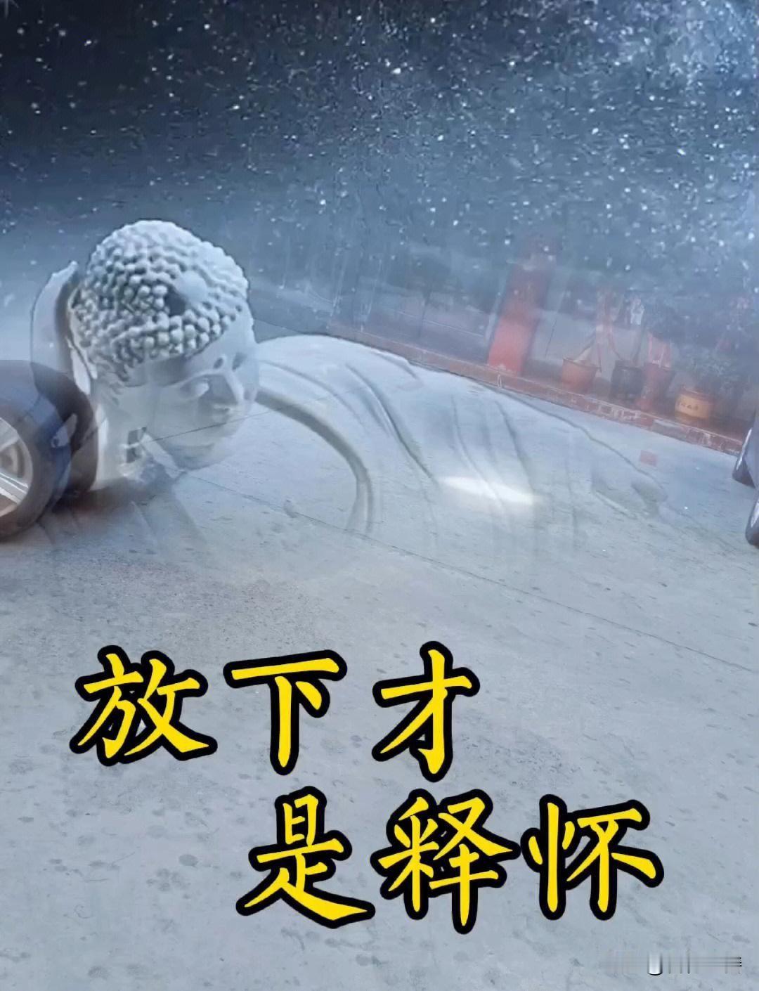 从前种种，譬如昨日死；
从后种种，譬如今日生。