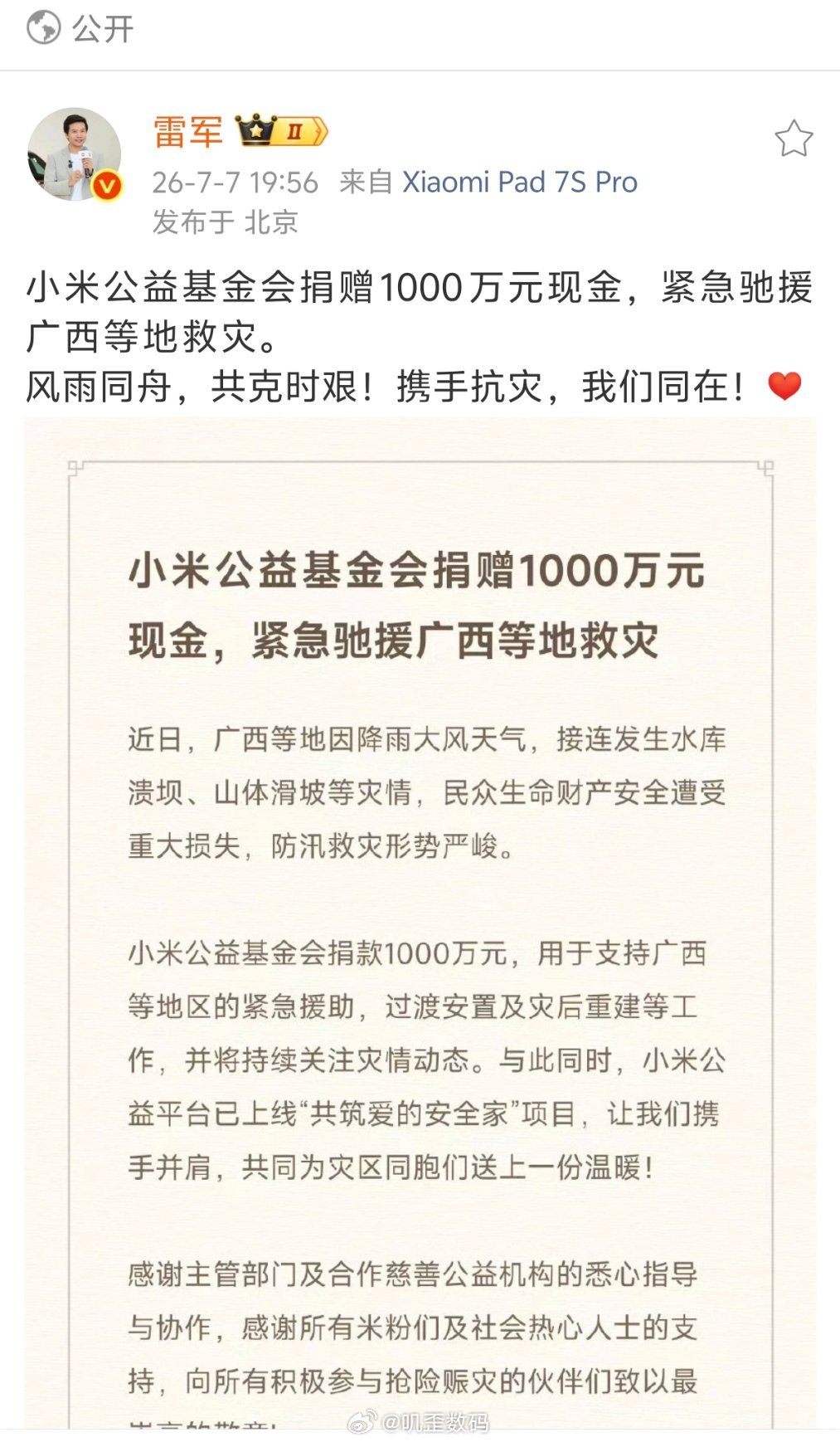 雷军宣布小米向广西等地捐款1000万。不得不说啊，每次小米的捐款速度都挺快的。 