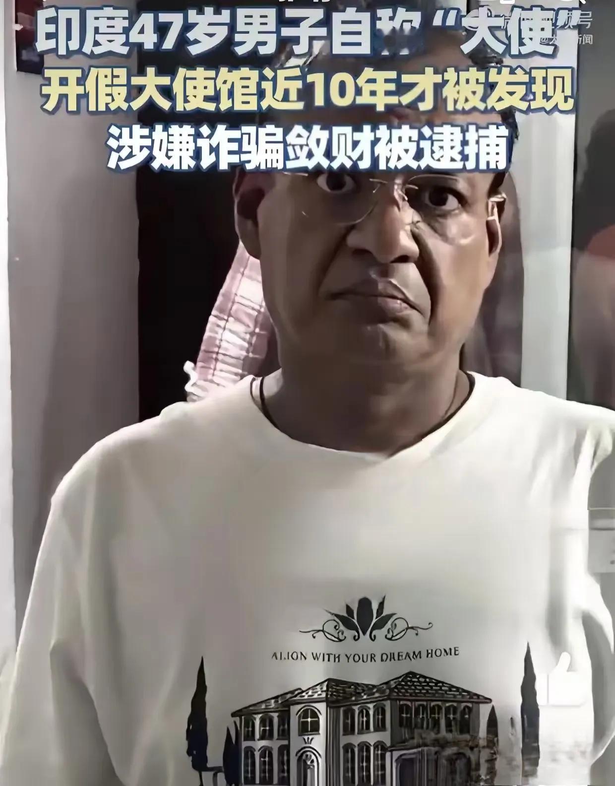 你听说过冒充大使馆的吗？在印度还真有一个奇人，47岁的哈什·瓦德汗·贾因，于7月