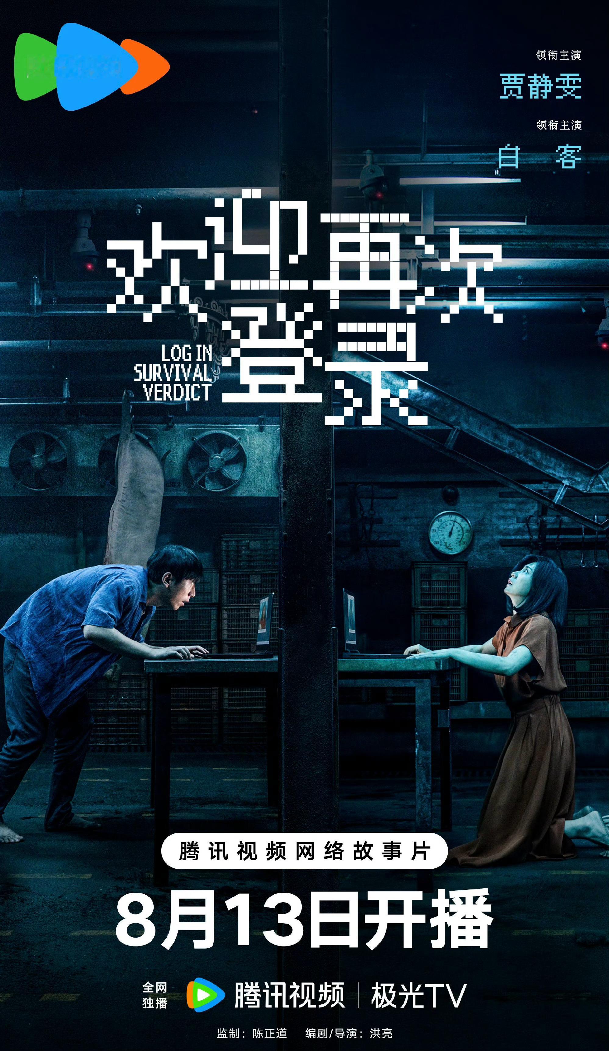 贾静雯X白客主演悬疑电影《欢迎再次登录》定档8月13日播出～ 