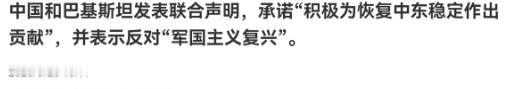 中巴联合声明中的一句话，让日本国内明显受到了刺激！

5月26日，据产经新闻报道