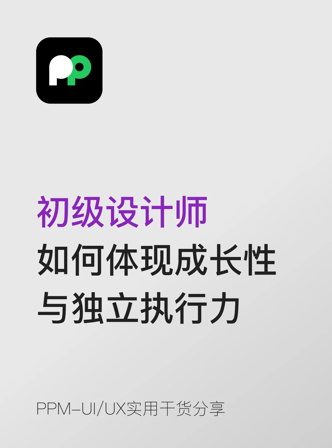 初级设计师：如何体现成长性与独立执行力