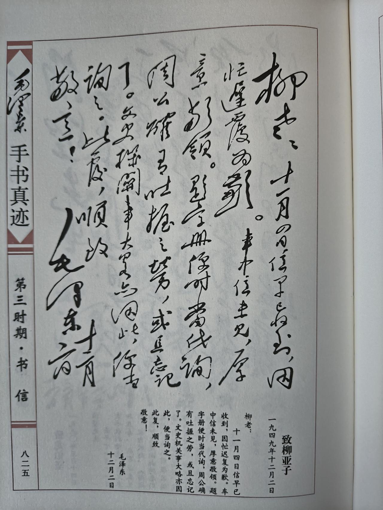 毛主席1949年12月2日致柳亚子手书真迹赏析
 
此手书作于1949年12月2