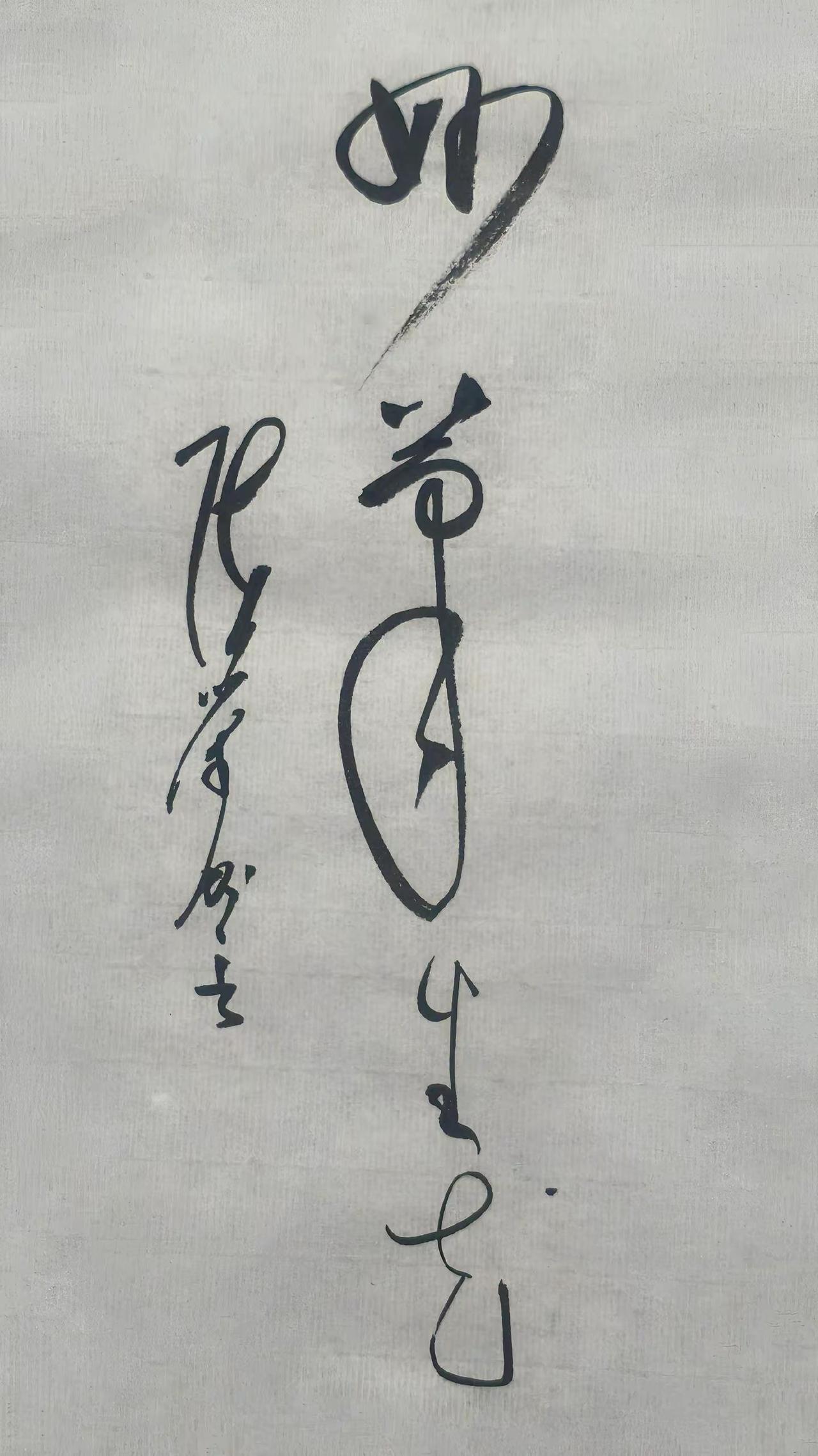 汉字笔墨之美，笔下妙笔生花。书法寓意美学