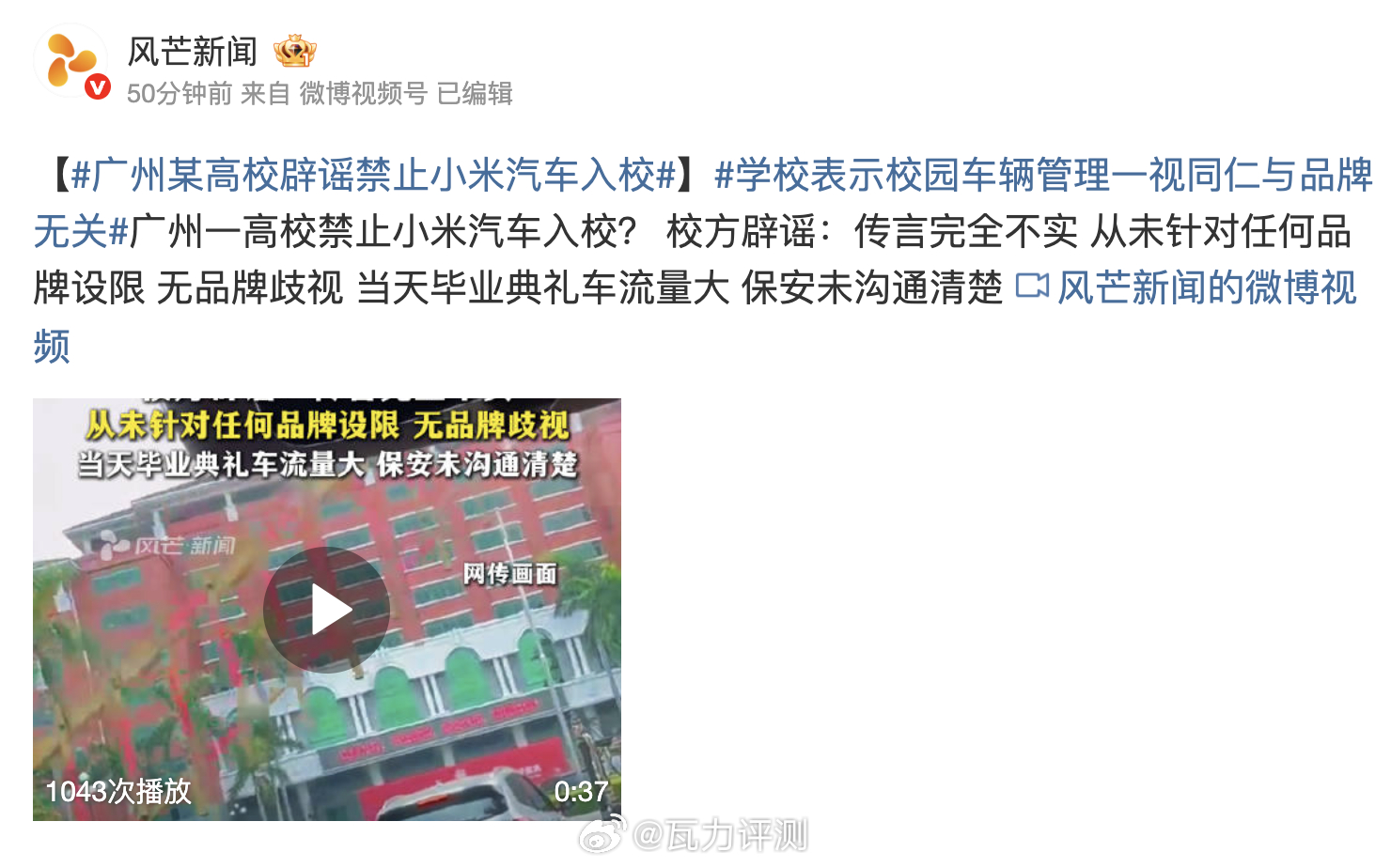 广州某高校辟谣禁止小米汽车入校学校表示校园车辆管理一视同仁与品牌无关这个。。。这