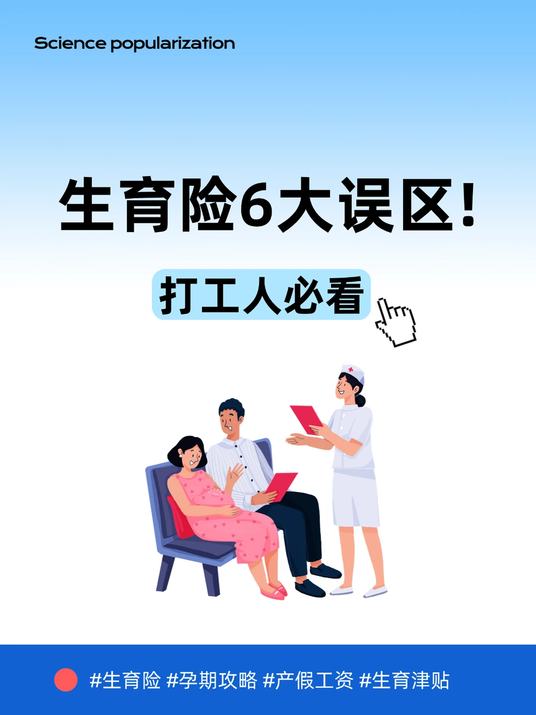 生育险六大误区！你踩过几个？