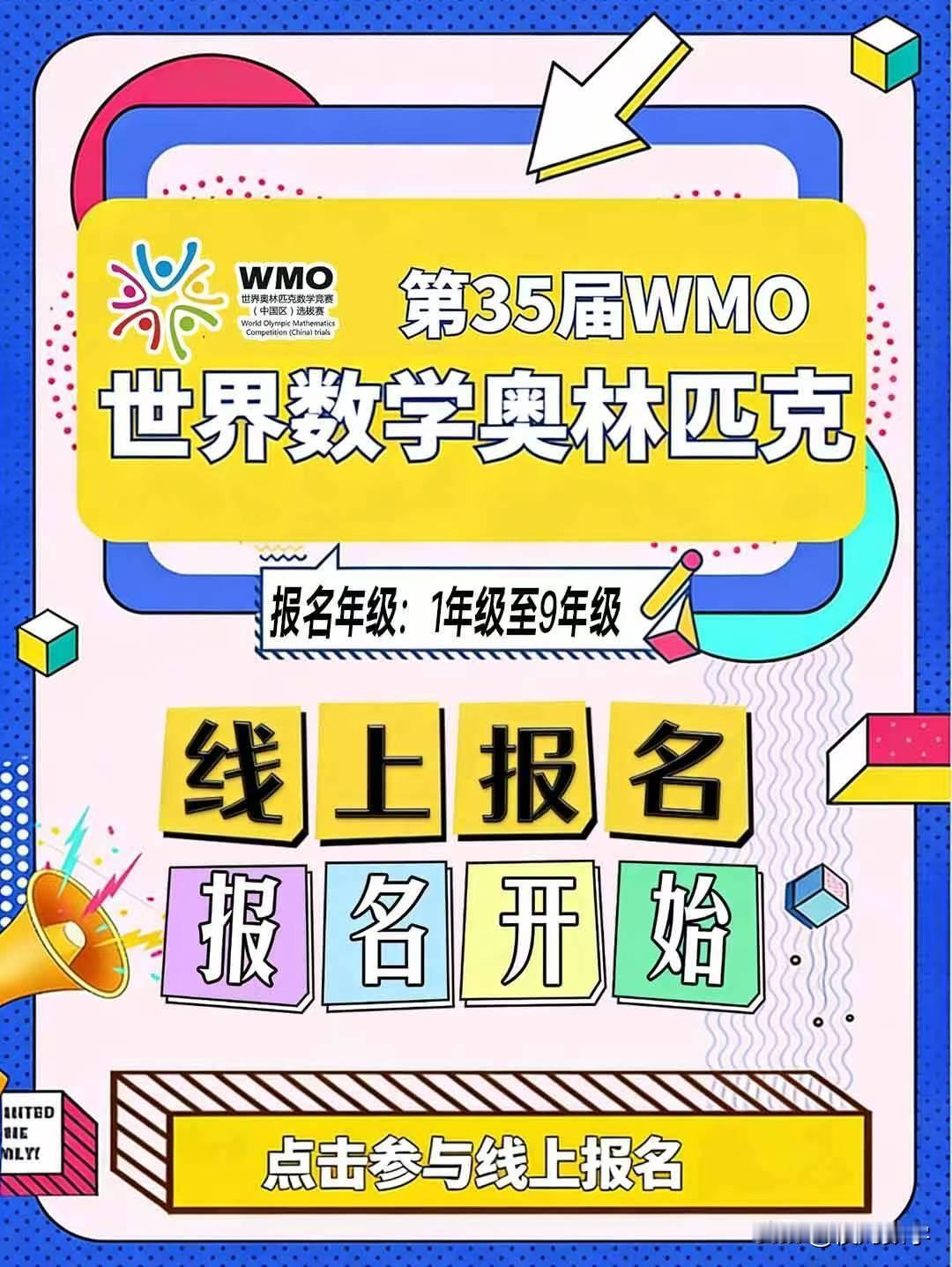 第35届WMO融合创新讨论大会报名开启
参赛学生：L1-L9
参赛时间：5.24