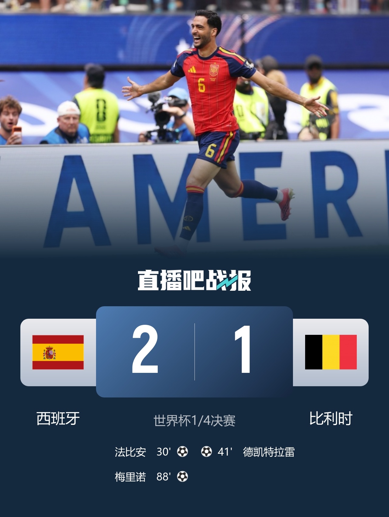 2026美加墨世界杯1/4决赛 西班牙vs比利时 完整赛果最终比分：西班牙 2-