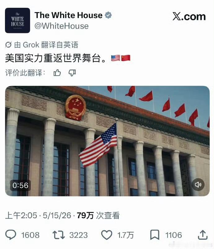 🔻美国官方发的中文宣传依然是：“美国实力重返世界舞台。”🔻与英文宣传一致。特