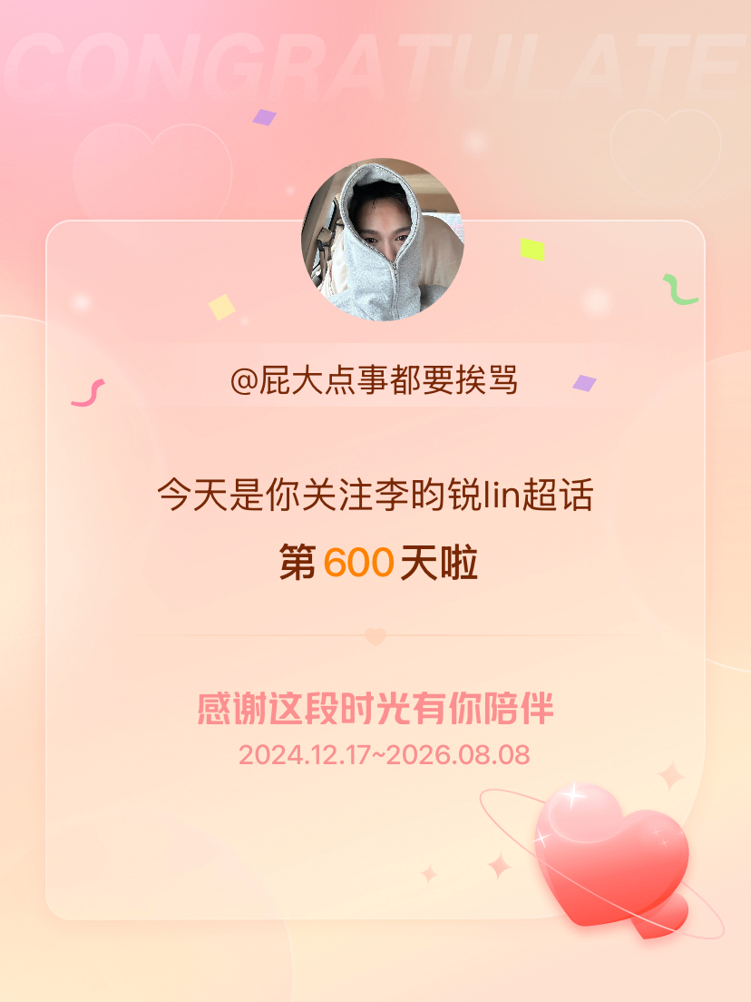 李昀锐lin今天是我关注超话的第600天，希望能继续伴你一路前行～ 