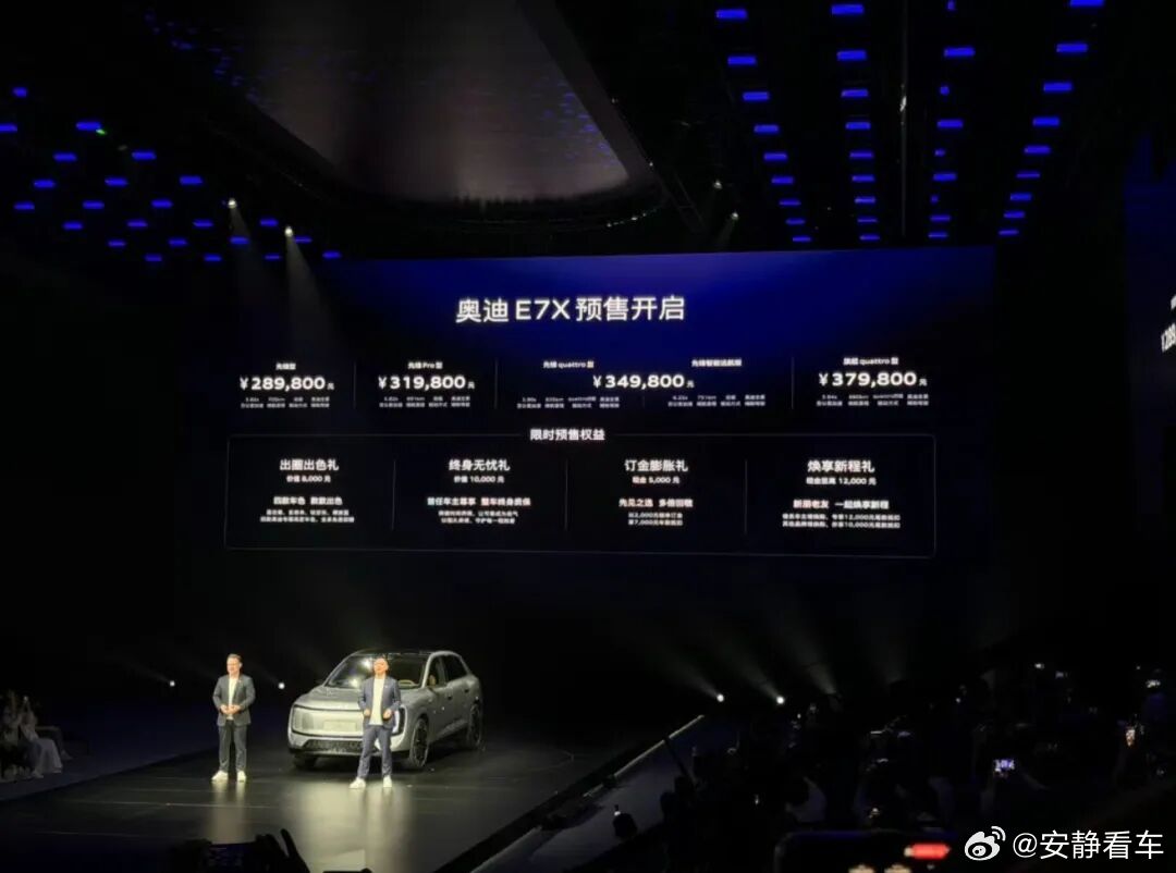 5月8日晚，上汽奥迪AUDI品牌全新车型——奥迪E7X正式开启预售。新车共推出4