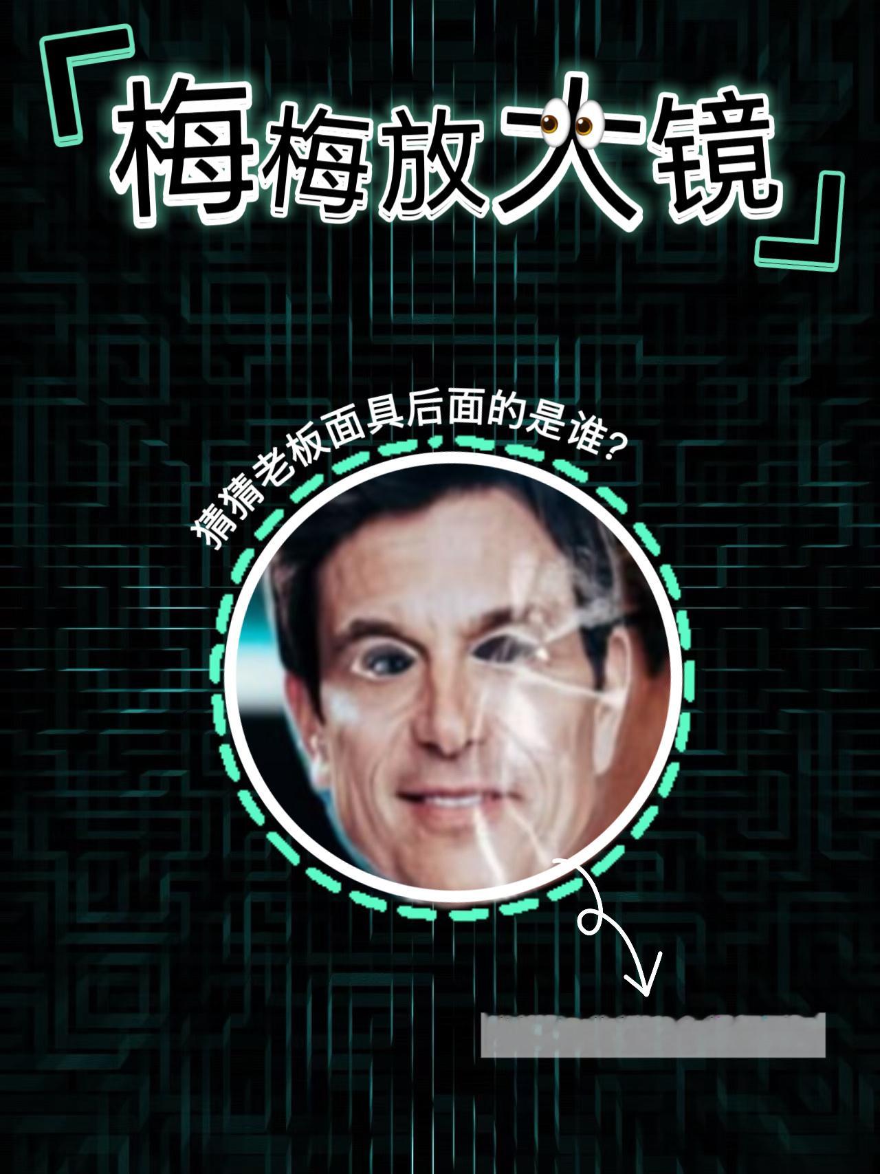 【梅梅放大镜🔍】放大、眯眼、认真看……静待各位福尔摩斯揭晓答案👇 