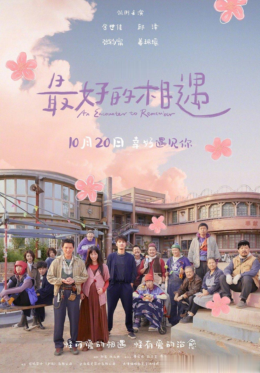 #电影最好的相遇定档# 由哈智超执导及编剧，金世佳、邱泽、张钧甯、姜珮瑶等主演的