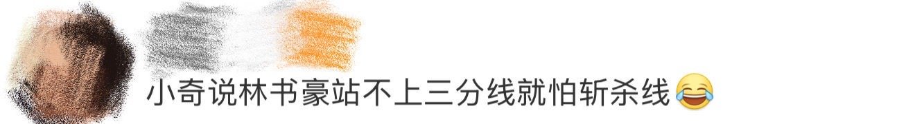 林书豪站不上三分线就怕斩杀线 小奇这张嘴确实没放过任何人，说林书豪退役了还住在美