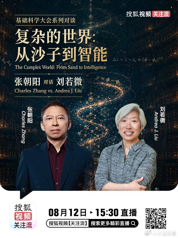 读懂“沙子”，就能读懂“智能”？张朝阳的物理课 即将开启三场顶尖学者对谈，张朝阳