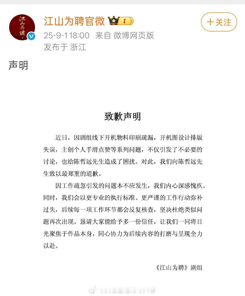 《江山为聘》剧组发博分别向吴谨言，陈哲远道歉，为开机物料印刷错误，没有印“排名不