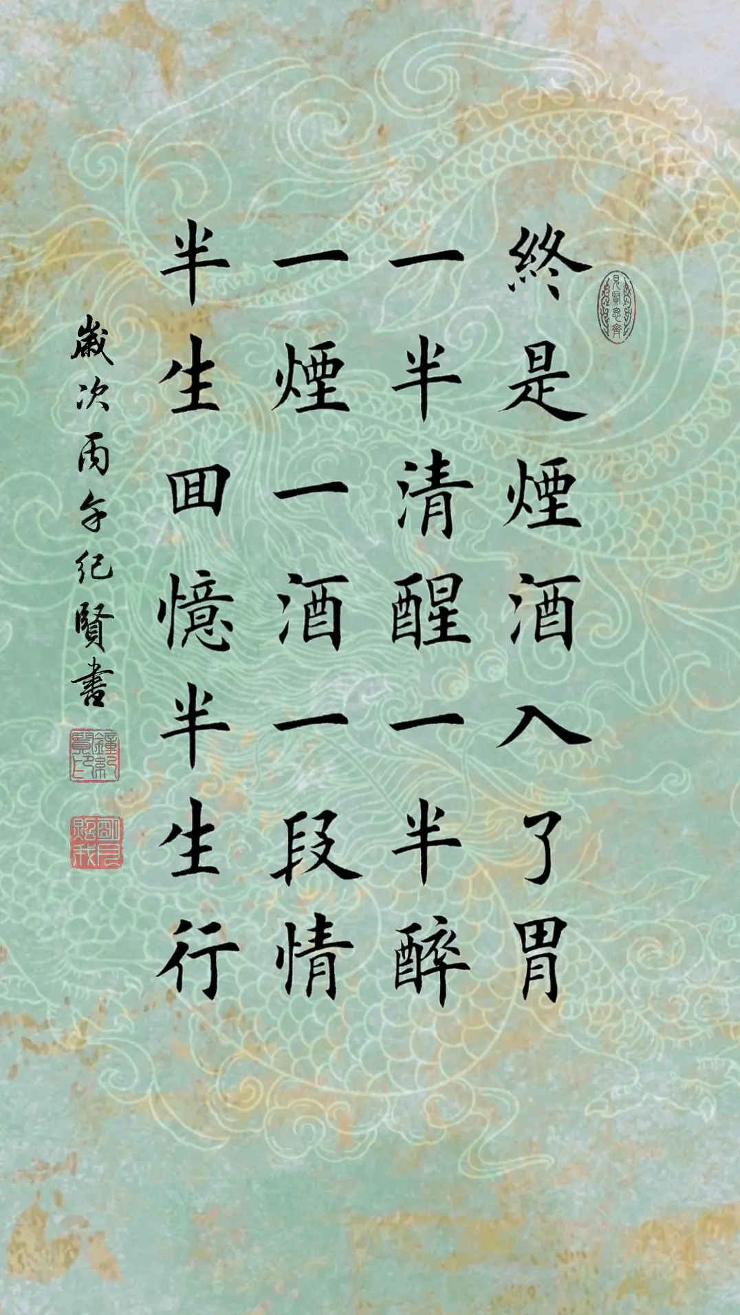 终是烟酒入了胃 一半清醒一半醉 一烟一酒一段情 半生回忆半生行