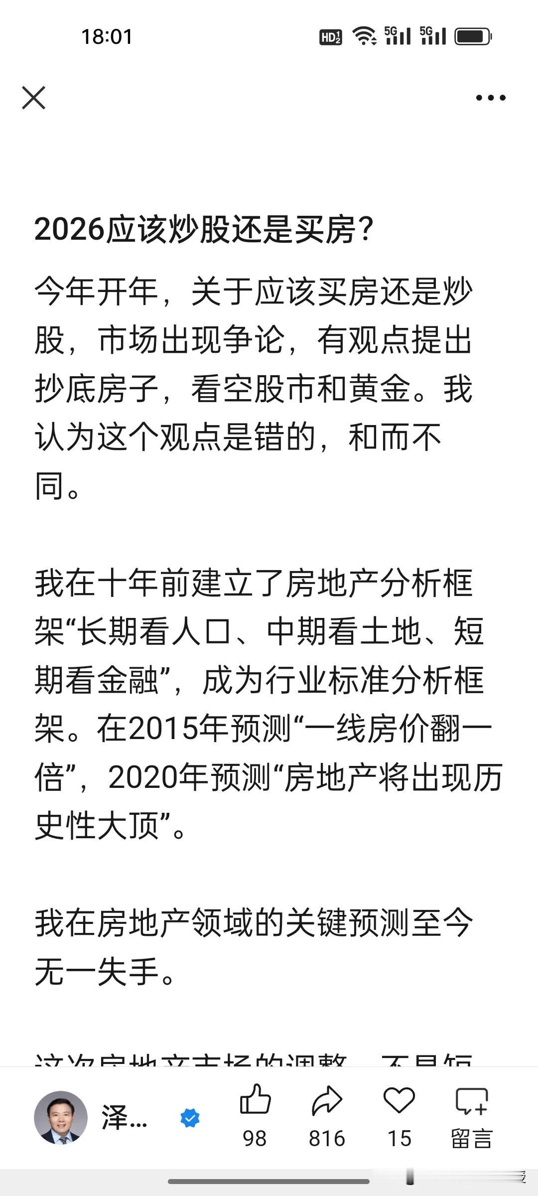 2026炒股还是买房？任泽平最新观点来了：房地产长周期调整，看好股市牛。
 
任