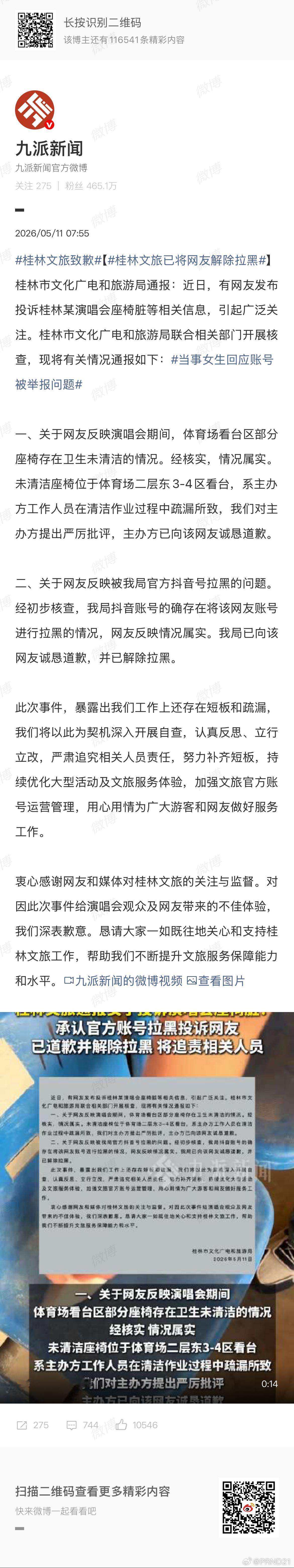 桂林文旅致歉 闹上网、翻大车时才被逼承诺的整改，就像迟到的正义不是正义一样。 