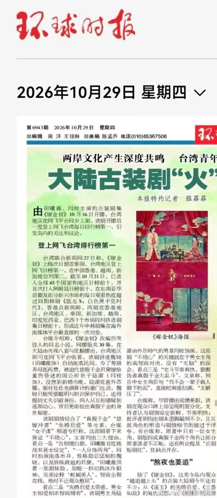 田曦薇嫁金钗登上环球时报田曦薇嫁金钗网飞破中剧历史记录田曦薇的嫁金钗上环球时报了
