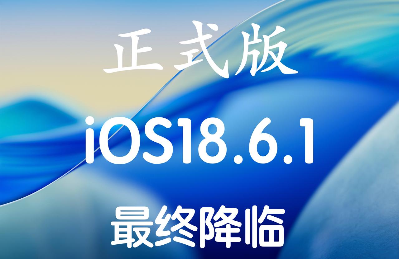 iOS 18.6.1正式版来啦，针对iOS18.6优化并为美国 Apple Wa