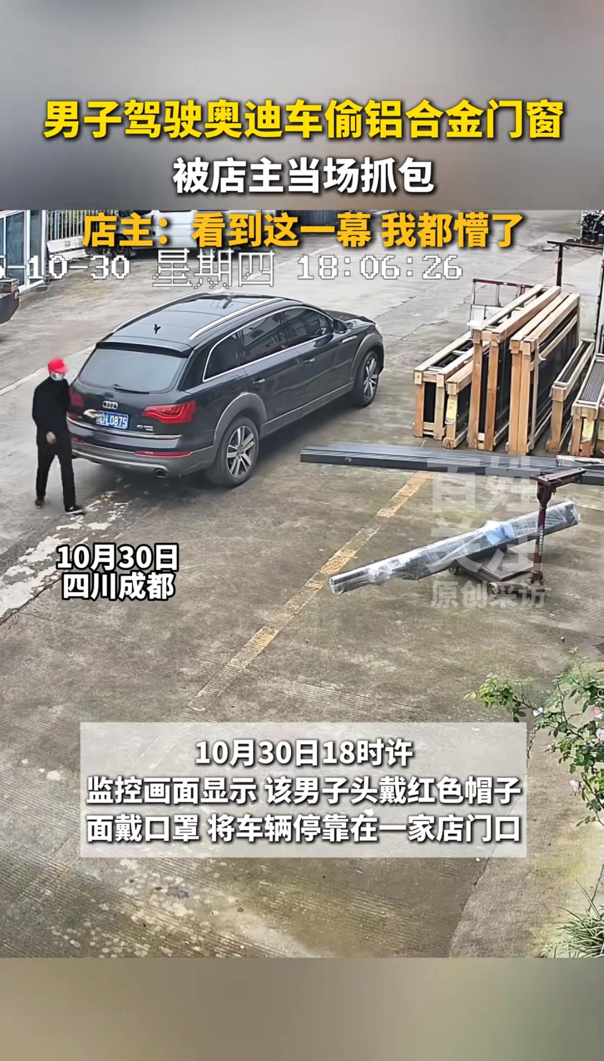开着黑色奥迪Q7，戴着红色帽子和口罩，四川成都一家店铺门口的监控里，一个男子正淡
