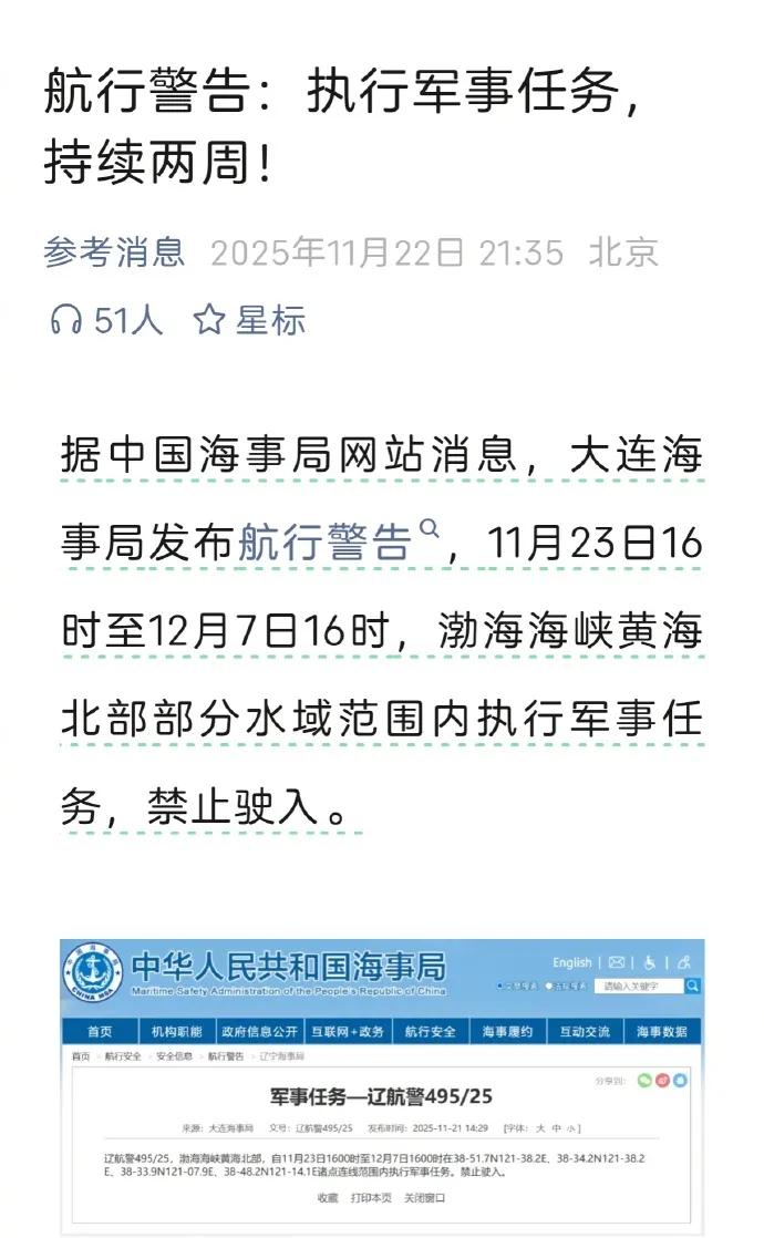 海事局发了航行警告，11月23日16时到12月7日16时，渤海海峡黄海北部部分水