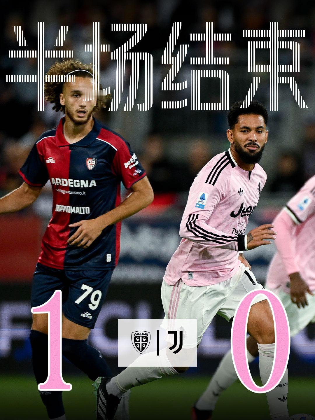 卡利亚里vs尤文图斯 半场结束球队暂时客场0-1落后FinoAllaFine ​
