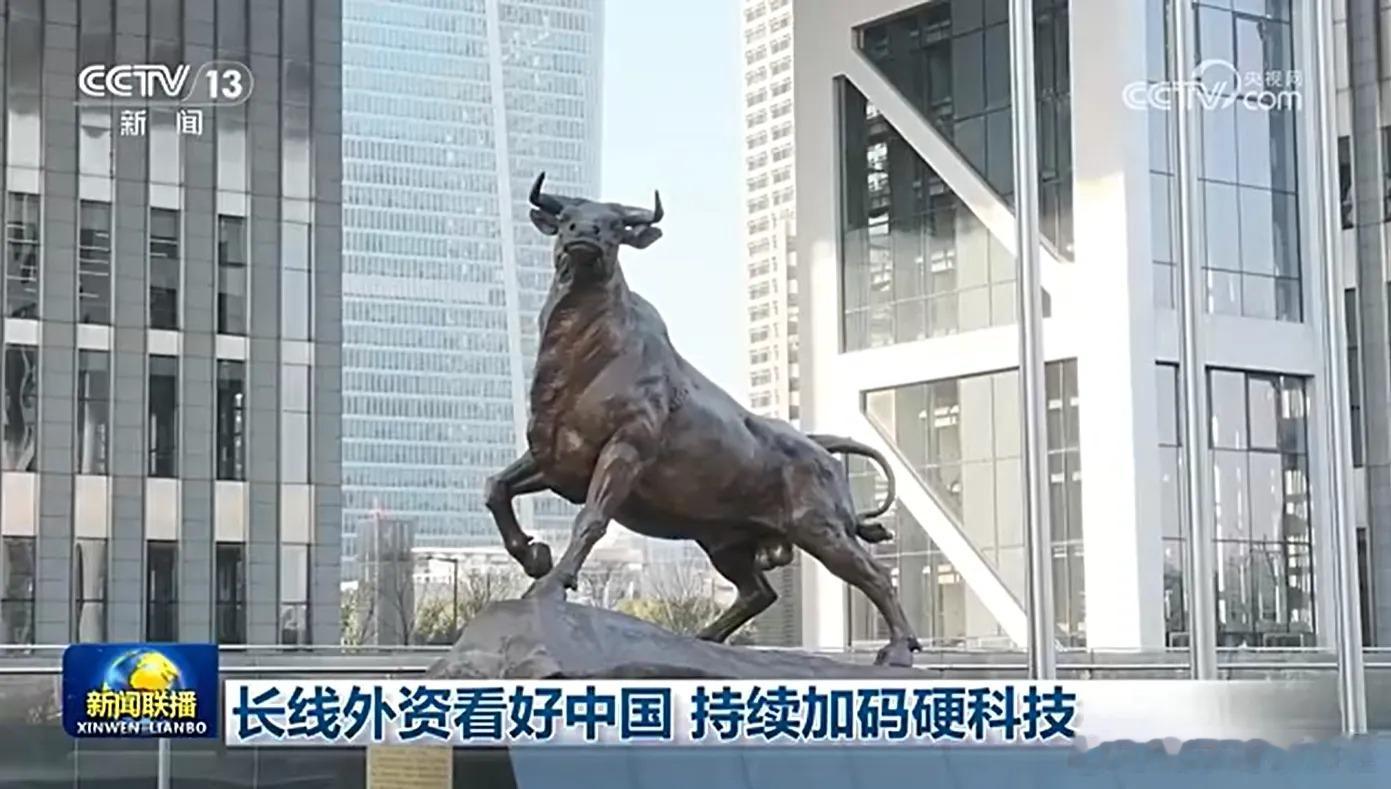 今天大A又上新闻联播了，全程共109秒！新闻联播：长线外资看好中国 持续加码硬科