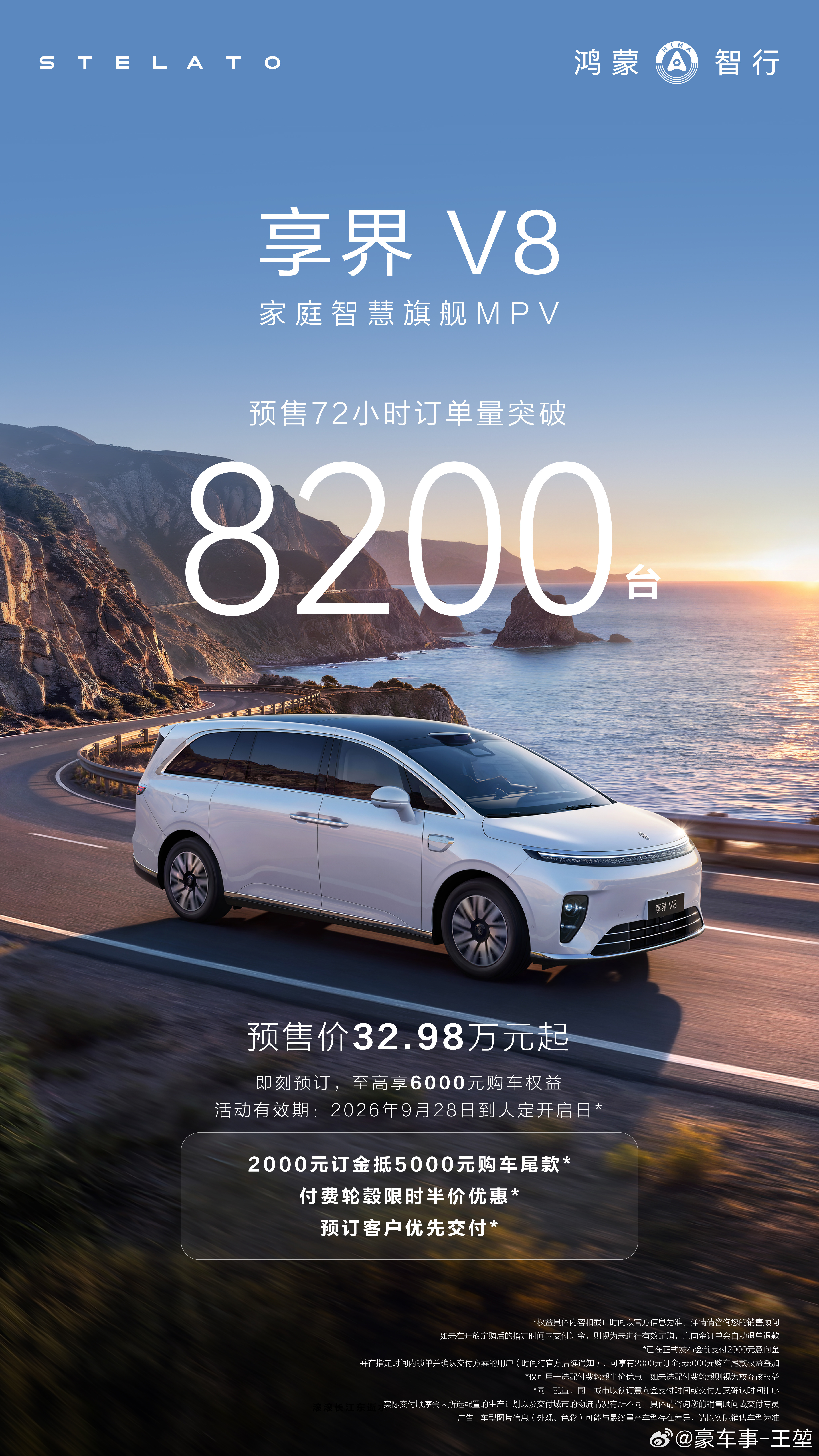 家庭智慧旗舰MPV享界V8 开启预订72小时，销量突破8200台。新车预售价32