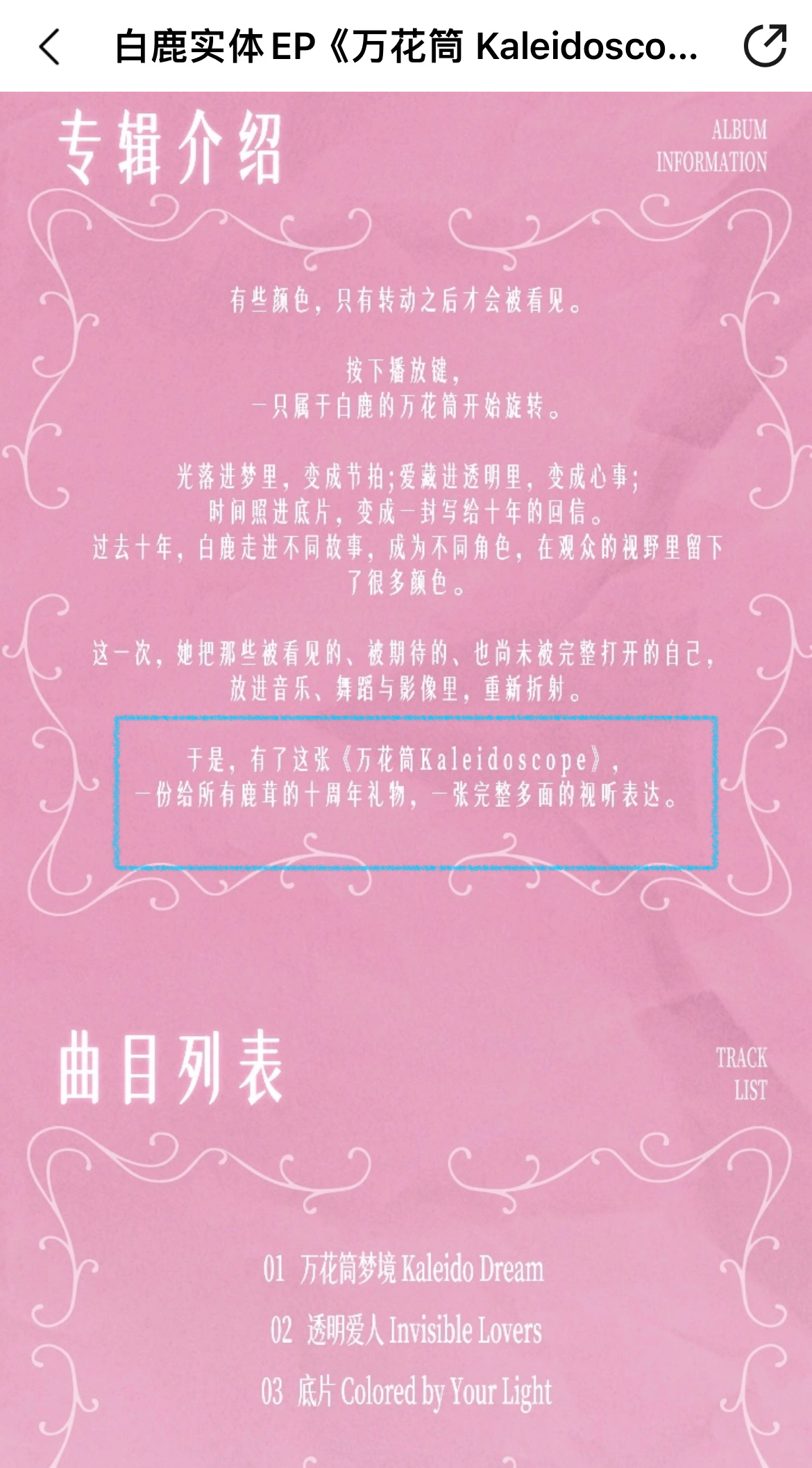 “一份给所有鹿茸十周年礼物，一张完整多面视听的表达”白梦妍你[捂嘴哭][捂嘴哭]