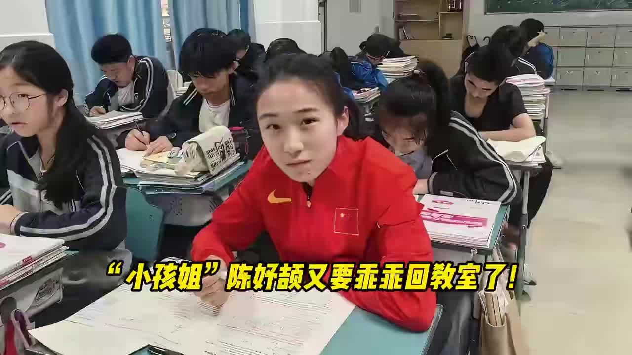 “小孩姐”陈妤颉又要乖乖回教室了！