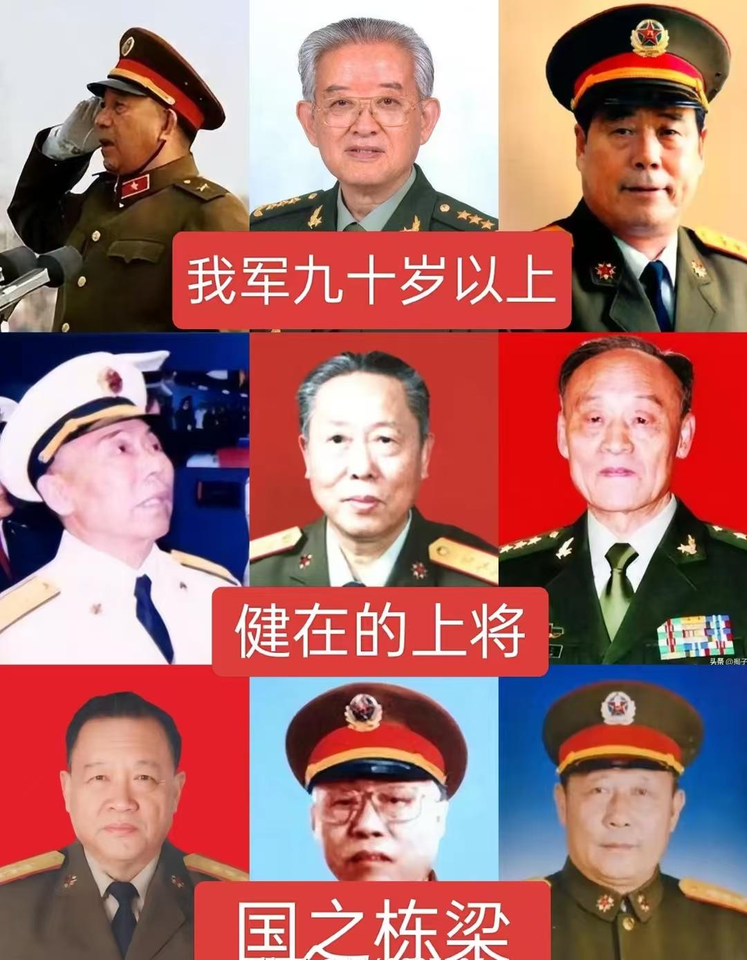 我军90岁以上的上将，国之栋梁