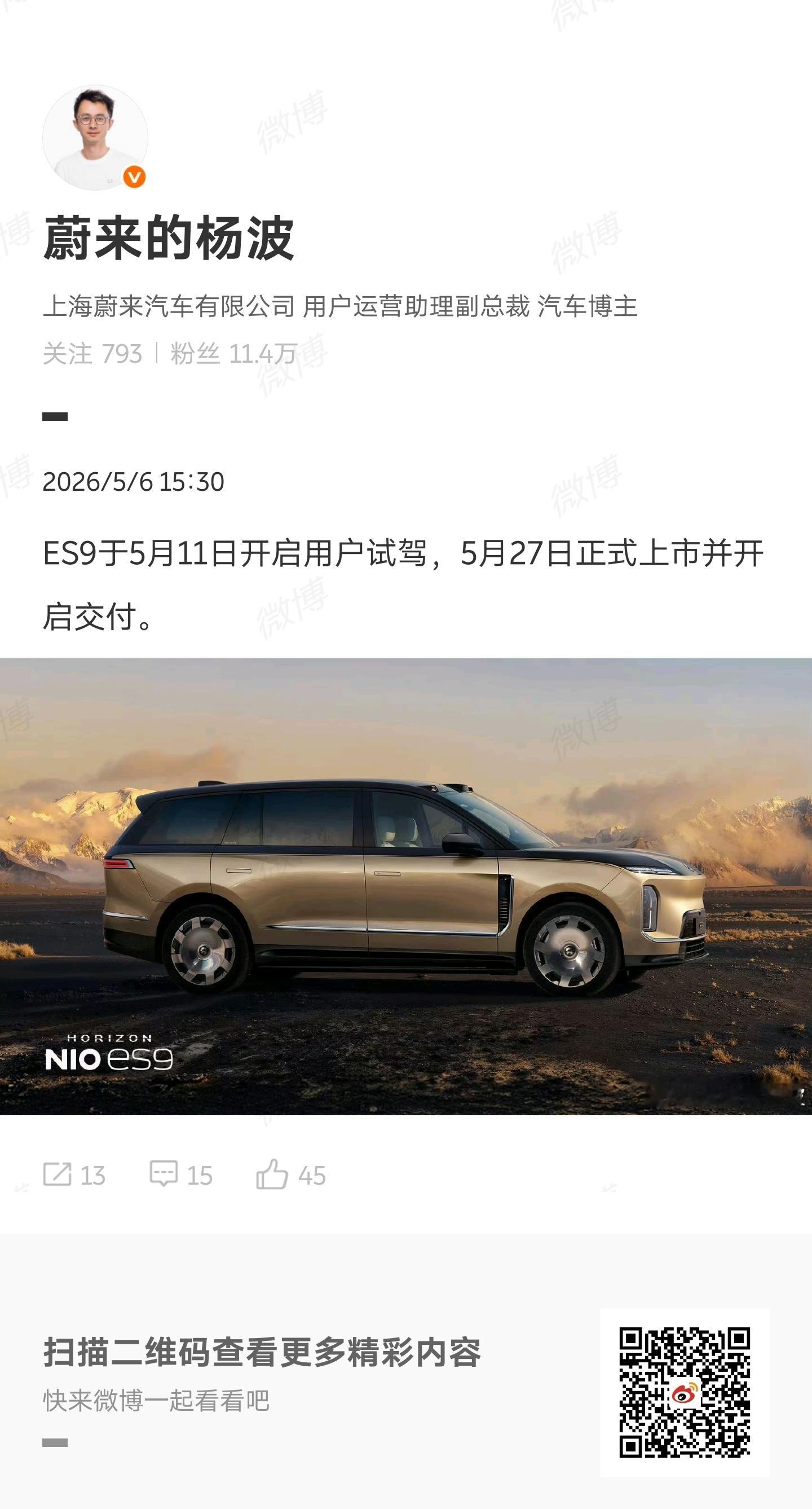 蔚来 ES9 会在 5 月 11 号开启试驾，听我的，试 FAS 版本的（天行主