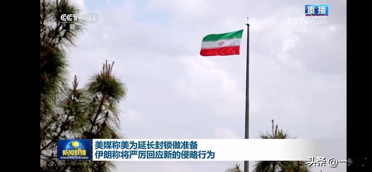 美计划长期封锁海峡，伊朗回应侵略行为