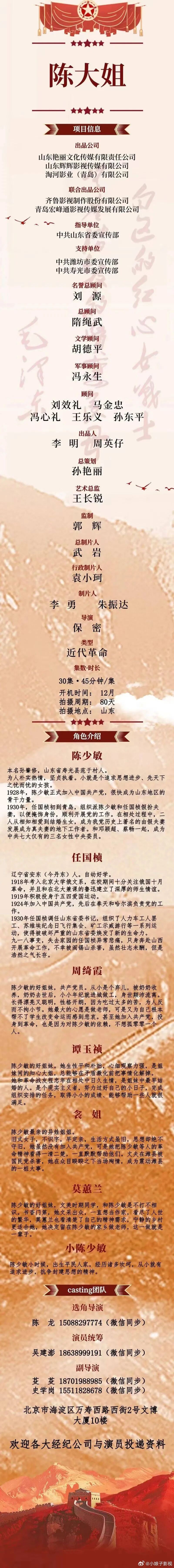 电视剧《陈大姐》2024年12月开机并招募演员（详细组讯如图）出品公司：山东艳丽