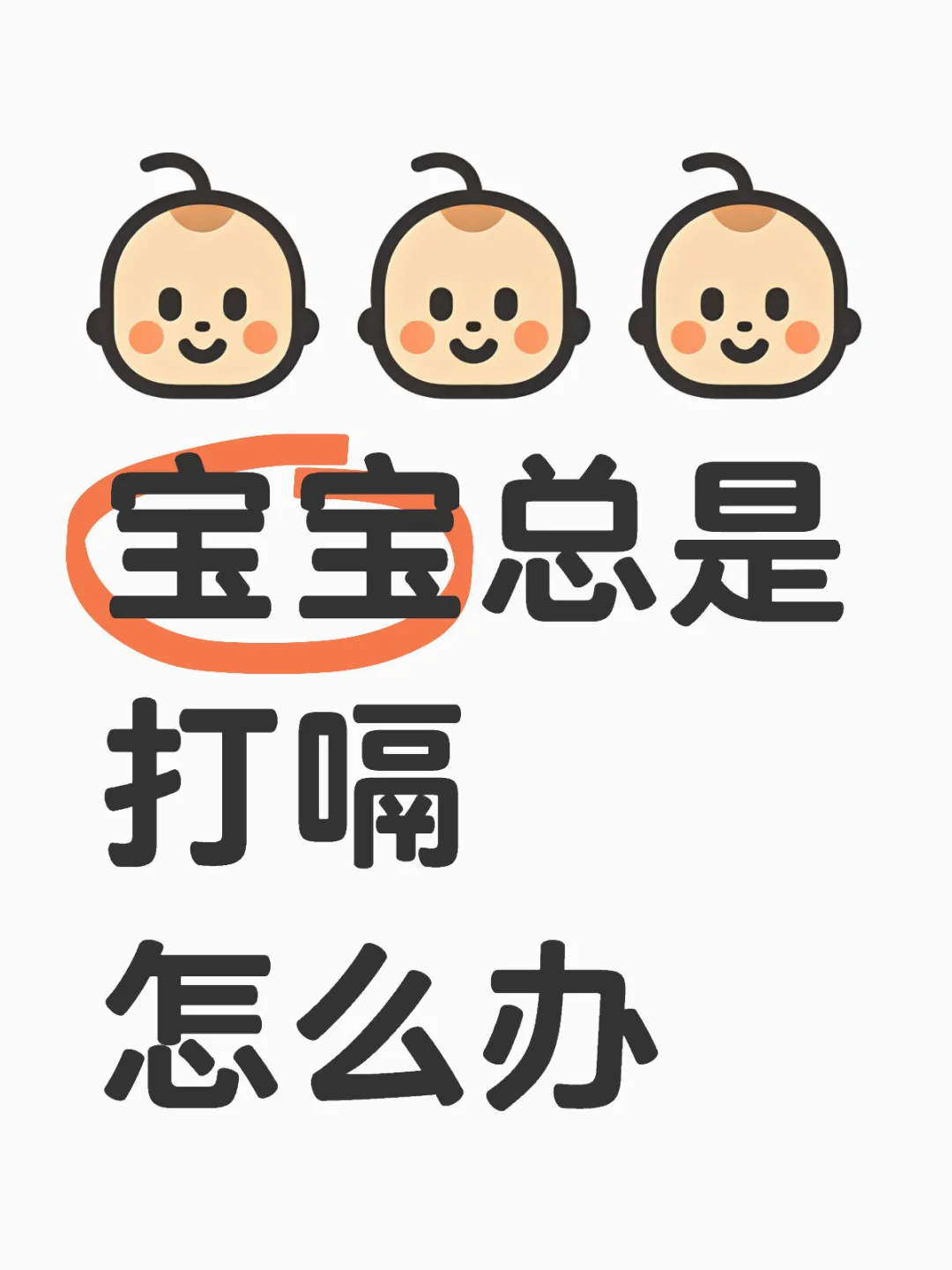 爸妈必看❗️新生儿打嗝全攻略（附解决方案）