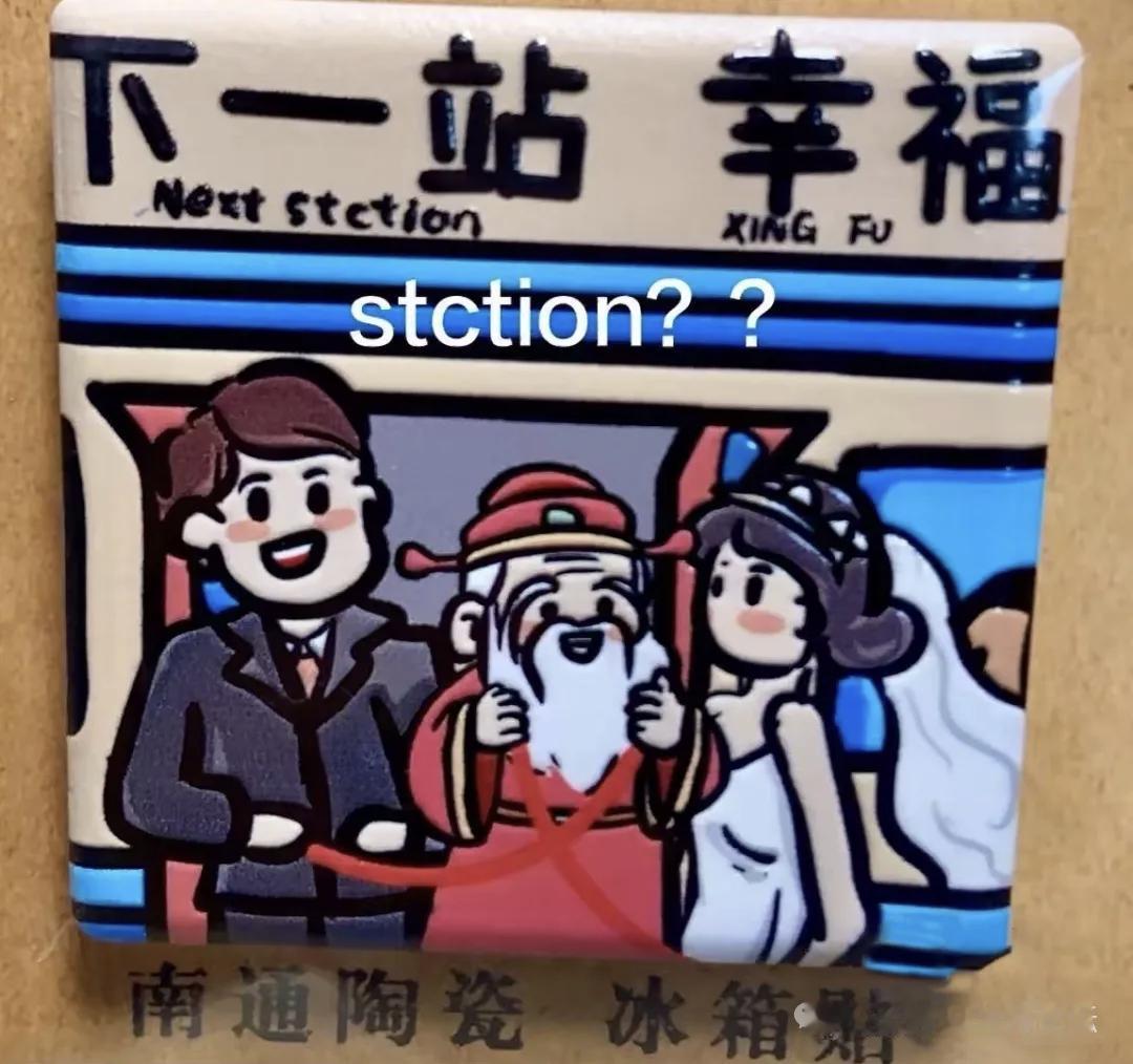 【南通官方文旅文创翻车！城市名片竟出这种低级错？】近日，有网友爆料在南通市文旅局