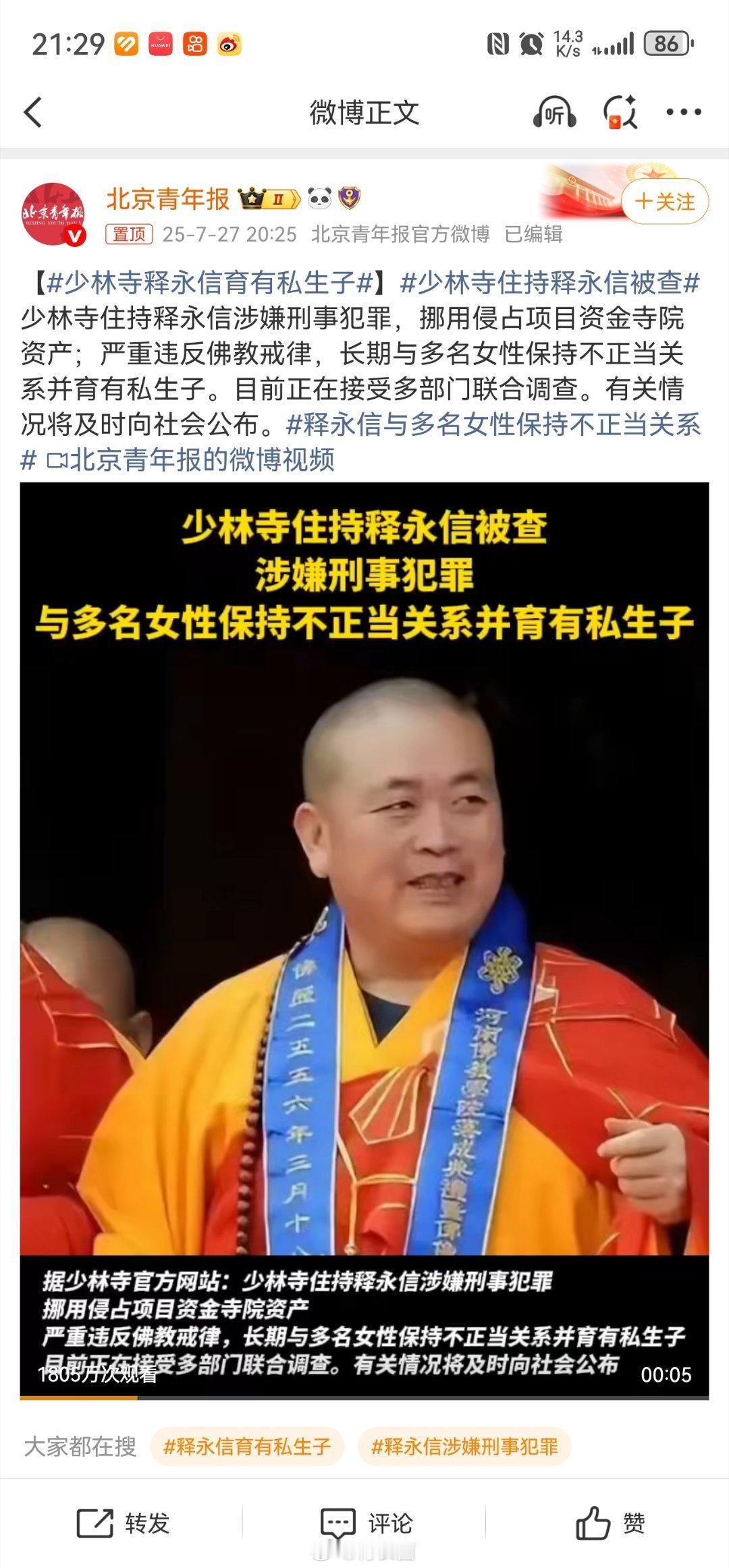 释永信与多名女性保持不正当关系都传了这么多年了，才被拿下… ​​​