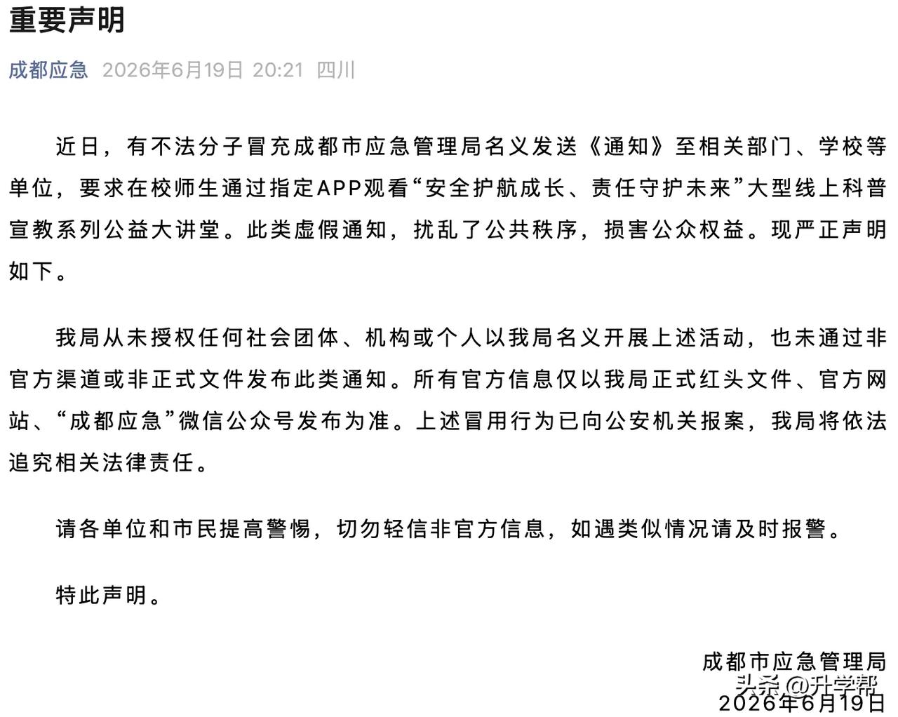 成都市应急管理局：已向公安机关报案